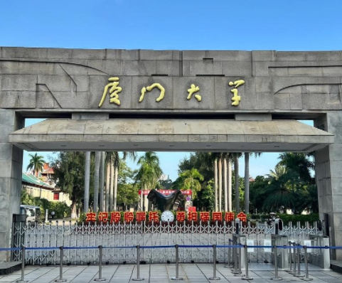厦门大学