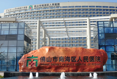 佛山市南海区人民医院