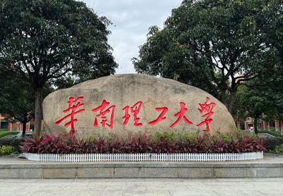 华南理工大学