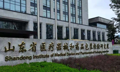 山东省医疗器械和药品包装检验研究院