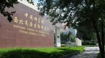 中国科学院西北高原生物研究所