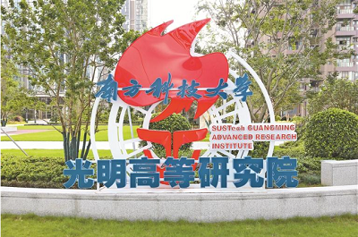 南方科技大学