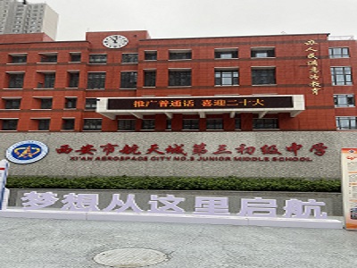 西安航天城第三初级中学实验室项目