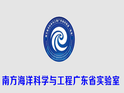 南方海洋科学与工程广东省实验室（湛江）