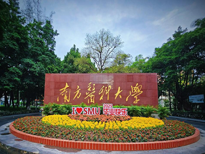 南方医科大学实验室项目